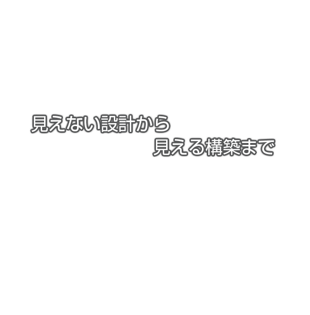 見えない設計から見える構築まで｜Gneuguia.net(ナギア・ネット)